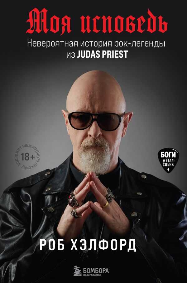 МОЯ ИСПОВЕДь. НЕВЕРОЯТНАЯ ИСТОРИЯ РОК-ЛЕГЕНДЫ ИЗ JUDAS PRIEST