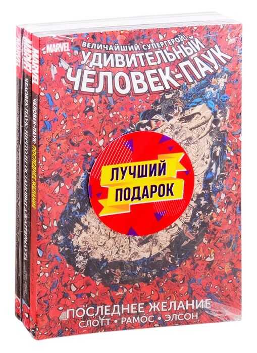 Подарочный Комплект Комиксов "любимые Сюжеты Про Человека-паука"