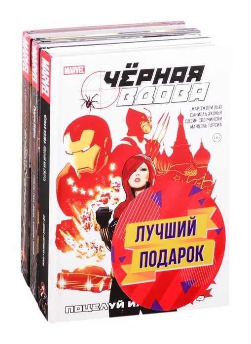 Подарочный Комплект Комиксов "черная Вдова. Избранные Сюжеты"