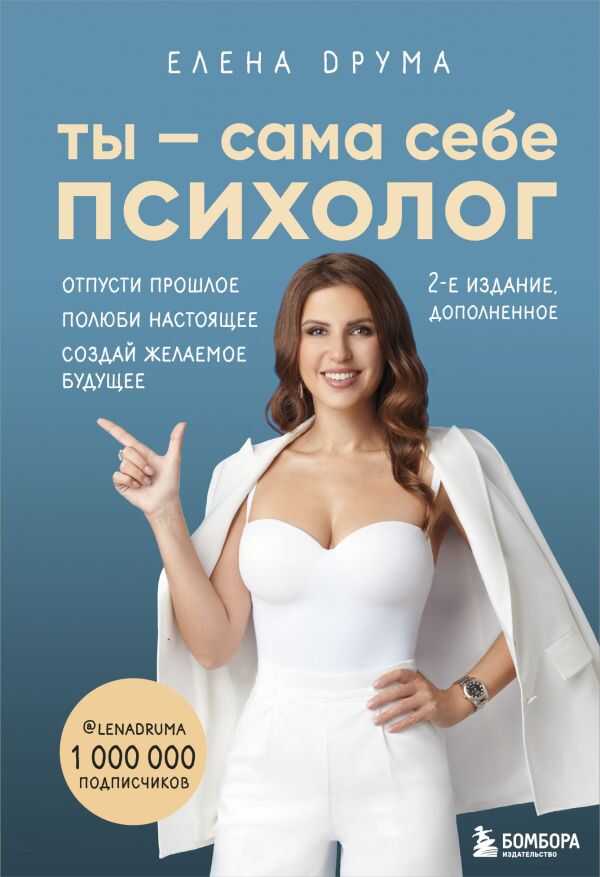 Ты - сама себе психолог. Отпусти прошлое, полюби настоящее, создай желаемое