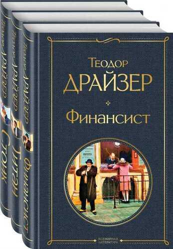 Финансист. Титан. Стоик. Комплект Из 3 Книг