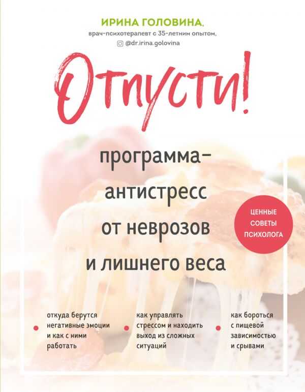 Отпусти! Программа-антистресс От Неврозов И Лишнего Веса