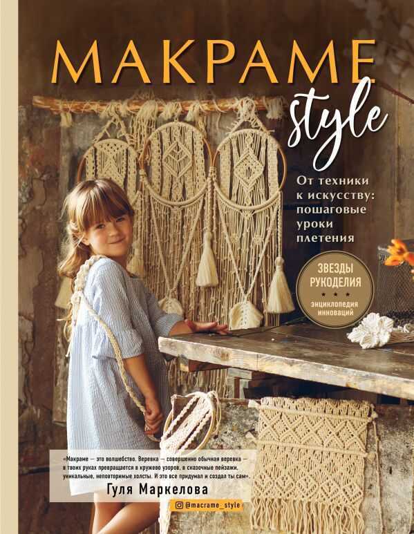 Макраме Style. От Техники К Искусству. Пошаговые Уроки Плетения