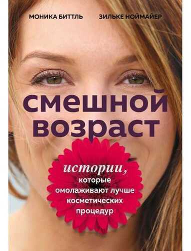 Смешной Возраст. Истории, Которые Омолаживают Лучше Косметических Процедур