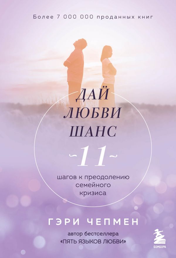 Дай Любви Шанс. 11 Шагов К Преодолению Семейного Кризиса
