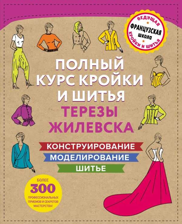 ПОЛНЫЙ КУРС КРОЙКИ И ШИТьЯ ТЕРЕЗЫ ЖИЛЕВСКА