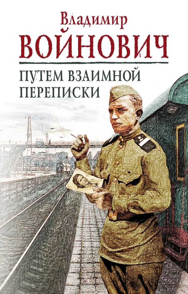 На Острие Мысли. Владимир Войнович
