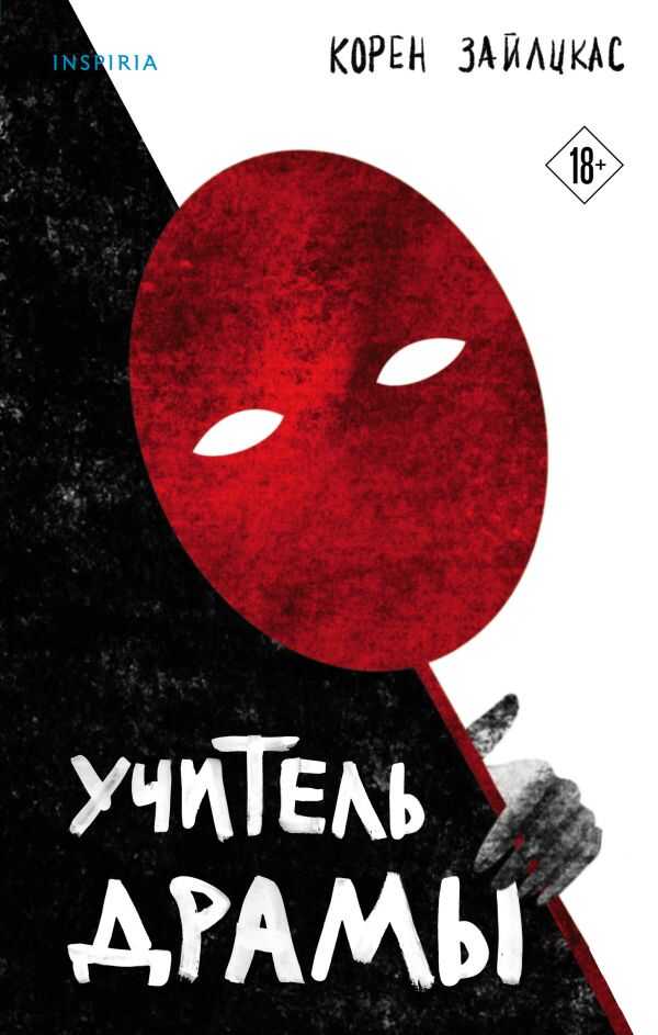 УЧИТЕЛь ДРАМЫ