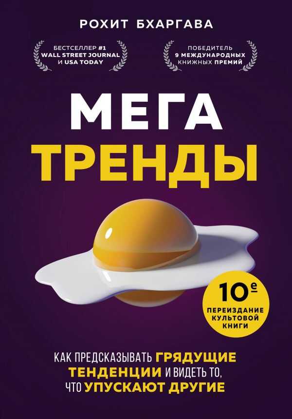 МЕГАТРЕНДЫ. КАК ПРЕДСКАЗЫВАТь ГРЯДУЩИЕ ТЕНДЕНЦИИ И ВИДЕТь ТО, ЧТО УПУСКАЮТ ДРУГИЕ