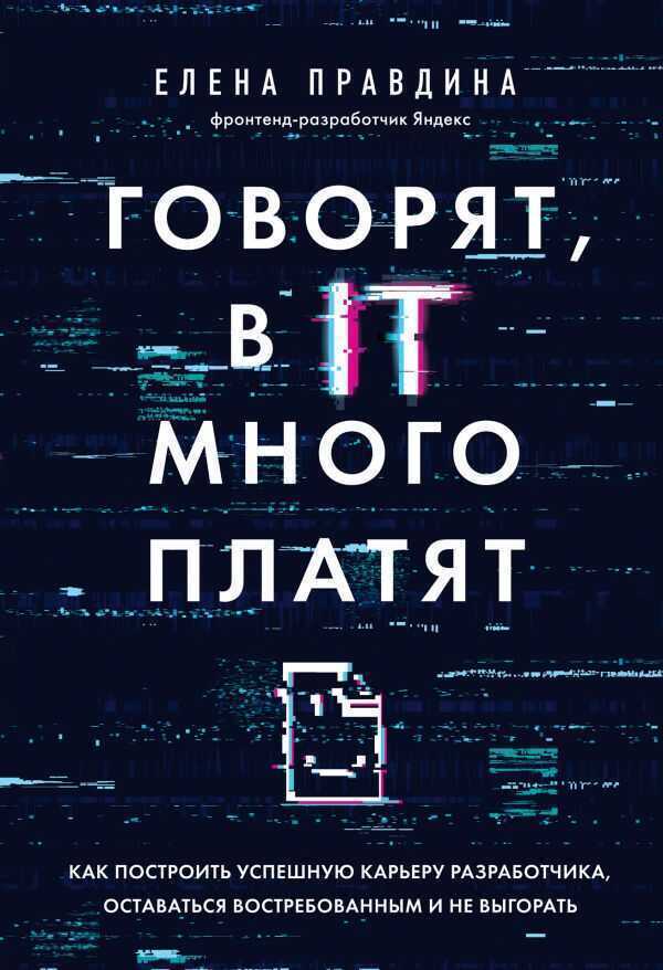 ГОВОРЯТ, В IT МНОГО ПЛАТЯТ. КАК ПОСТРОИТь УСПЕШНУЮ КАРьЕРУ РАЗРАБОТЧИКА