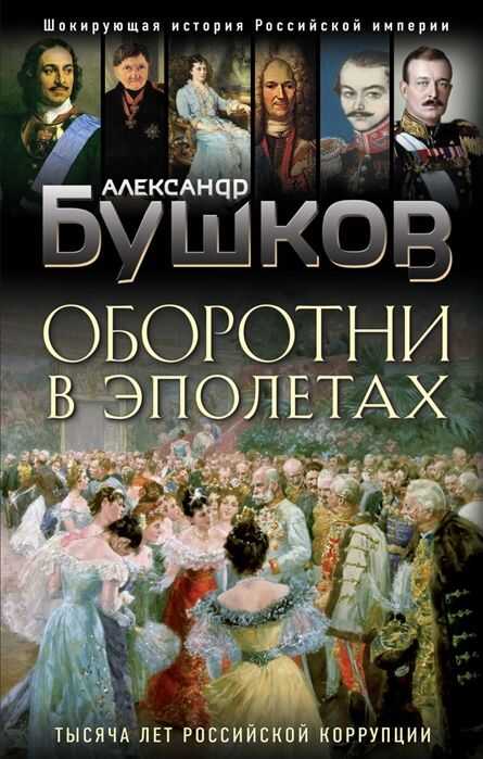 Оборотни В Эполетах. Тысяча Лет Российской Коррупции