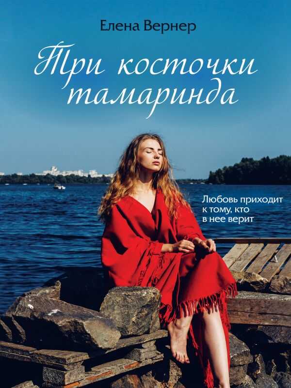 Три Косточки Тамаринда