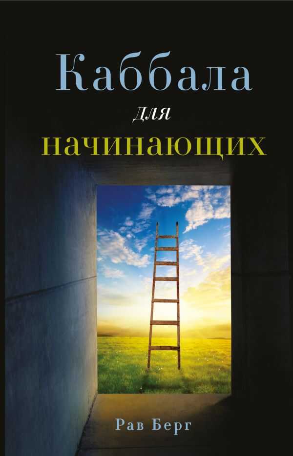 Каббала Для Начинающих