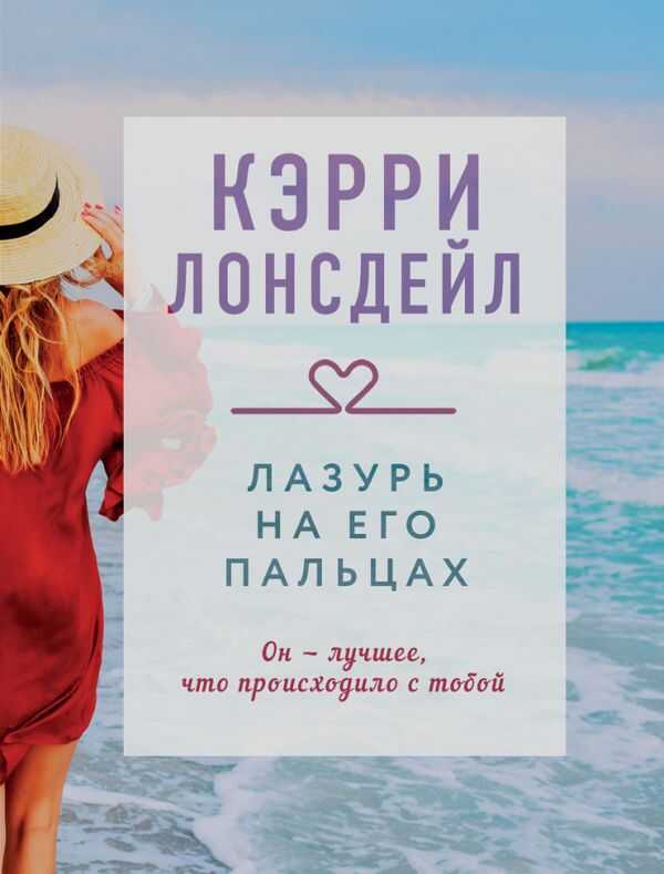 ЛАЗУРь НА ЕГО ПАЛьЦАХ