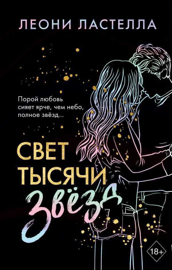 Свет Тысячи Звезд