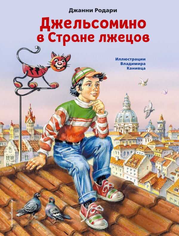 ДЖЕЛьСОМИНО В СТРАНЕ ЛЖЕЦОВ