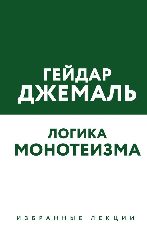 Логика Монотеизма. Избранные Лекции