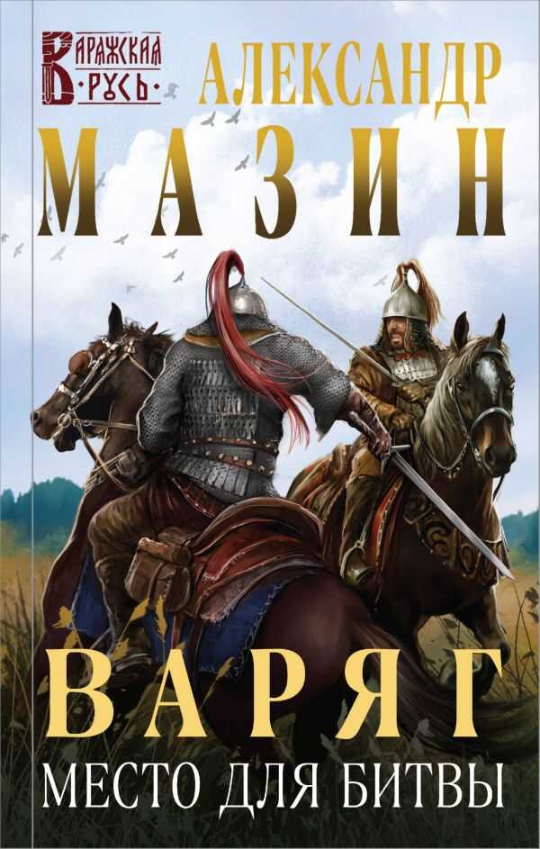 Варяг. Место Для Битвы