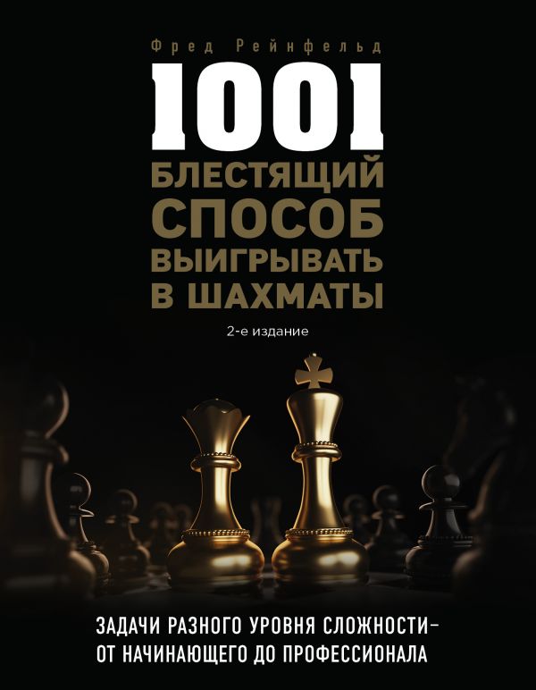 1001 БЛЕСТЯЩИЙ СПОСОБ ВЫИГРЫВАТь В ШАХМАТЫ