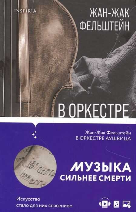 В Оркестре Аушвица