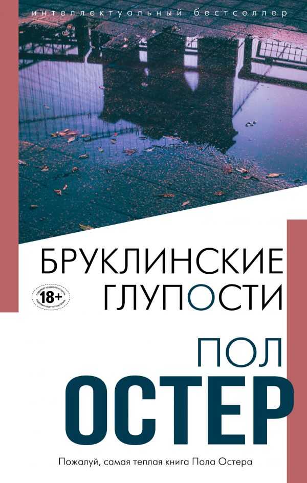 Бруклинские Глупости