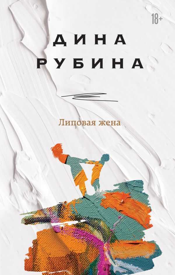 Липовая Жена