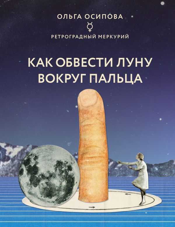 КАК ОБВЕСТИ ЛУНУ ВОКРУГ ПАЛьЦА