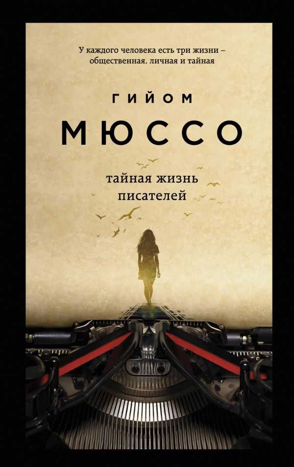 ТАЙНАЯ ЖИЗНь ПИСАТЕЛЕЙ