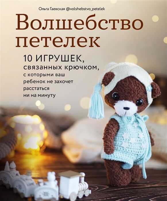 Волшебство Петелек. 10 Игрушек, Связанных Крючком, С Которыми Ваш Ребенок Не