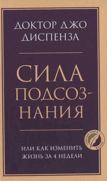 СИЛА ПОДСОЗНАНИЯ, ИЛИ КАК ИЗМЕНИТь ЖИЗНь ЗА 4 НЕДЕЛИ