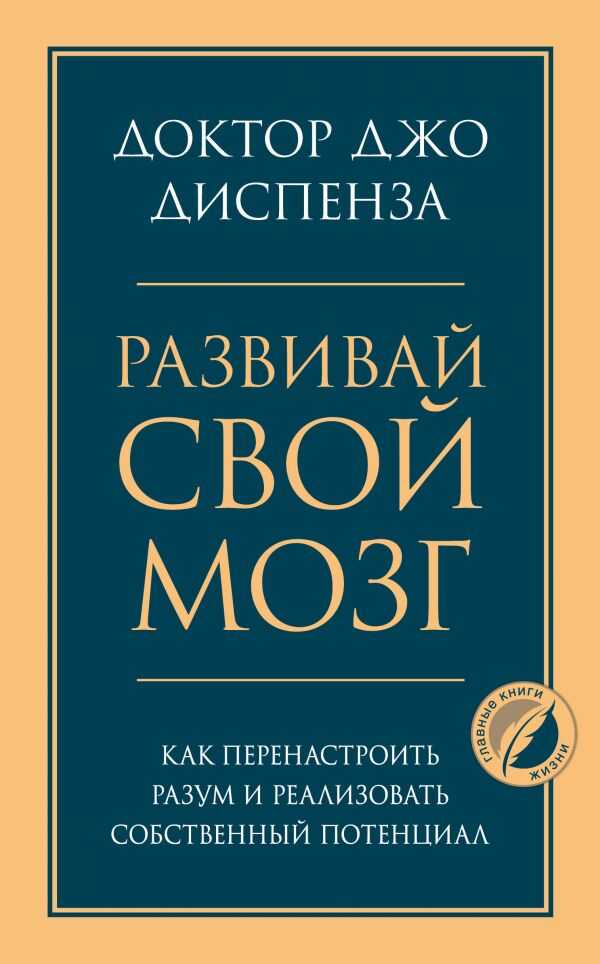 РАЗВИВАЙ СВОЙ МОЗГ. КАК ПЕРЕНАСТРОИТь РАЗУМ И РЕАЛИЗОВАТь СОБСТВЕННЫЙ ПОТЕНЦИАЛ