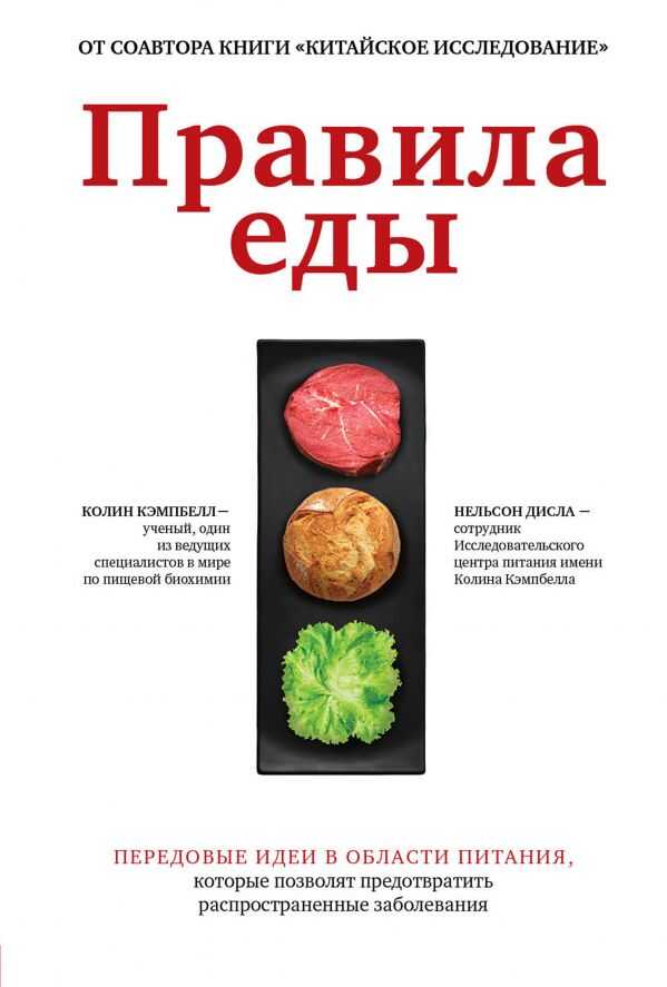 Правила Еды. Передовые Идеи В Области Питания