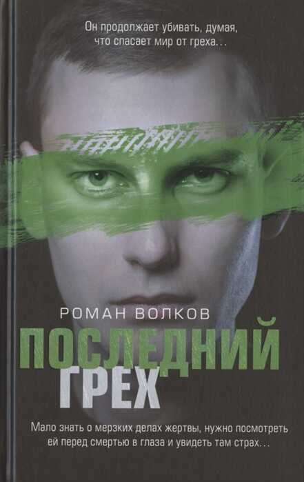 Последний Грех