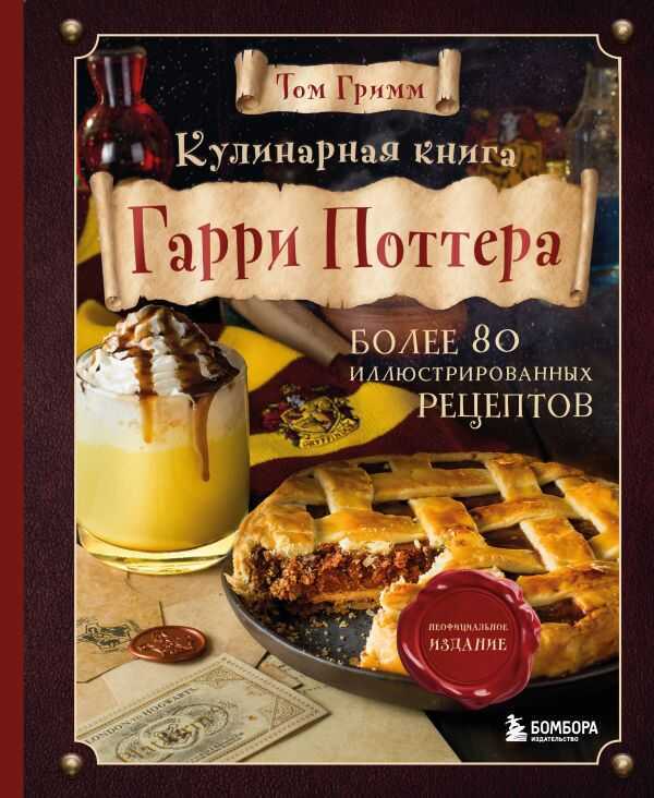 Кулинарная Книга Гарри Поттера. Более 80 Волшебных Рецептов