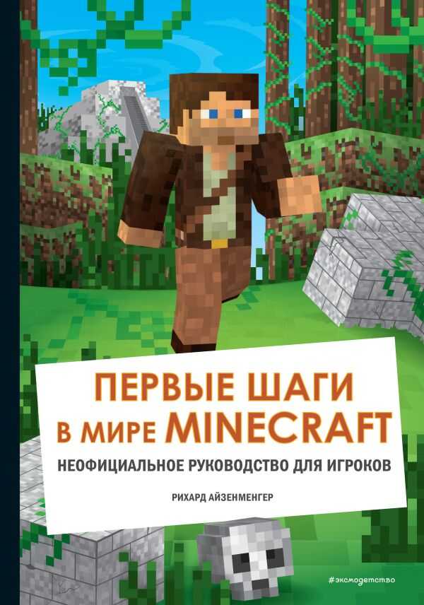 ПЕРВЫЕ ШАГИ В МИРЕ MINECRAFT. НЕОФИЦИАЛьНОЕ РУКОВОДСТВО ДЛЯ ИГРОКОВ