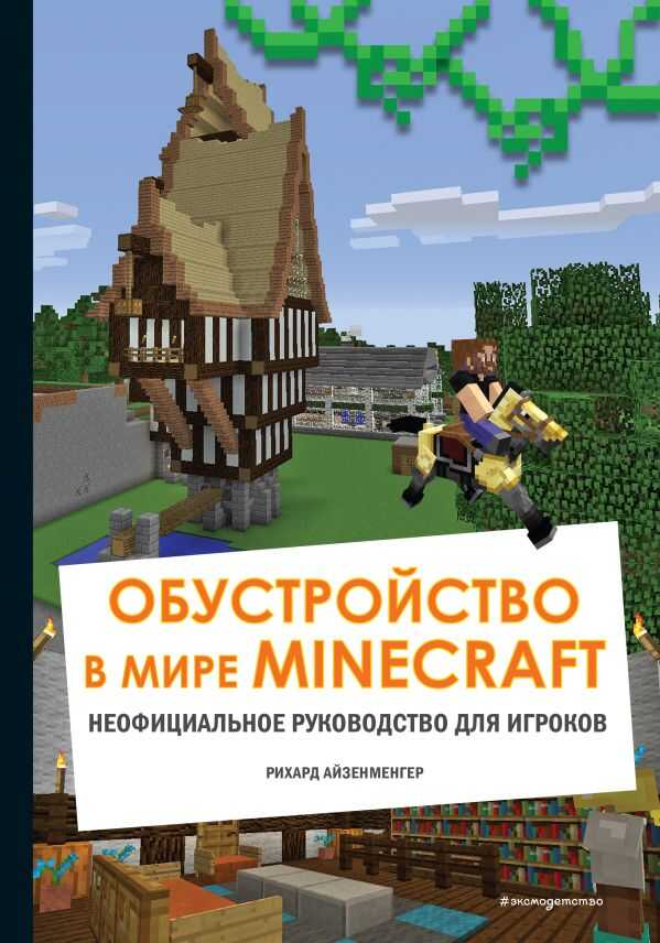 ОБУСТРОЙСТВО В МИРЕ MINECRAFT. НЕОФИЦИАЛьНОЕ РУКОВОДСТВО ДЛЯ ИГРОКОВ