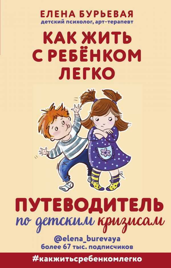 КАК ЖИТь С РЕБЕНКОМ ЛЕГКО. ПУТЕВОДИТЕЛь ПО ДЕТСКИМ КРИЗИСАМ