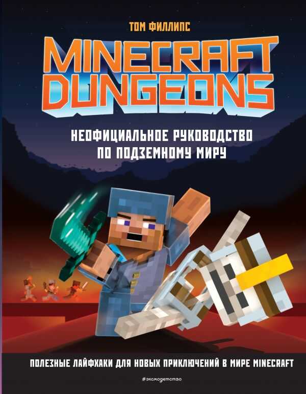 MINECRAFT DUNGEONS. НЕОФИЦИАЛьНОЕ РУКОВОДСТВО ПО ПОДЗЕМНОМУ МИРУ