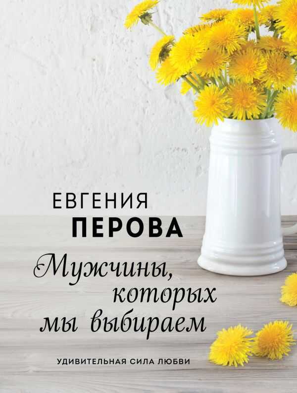 Мужчины, Которых Мы Выбираем