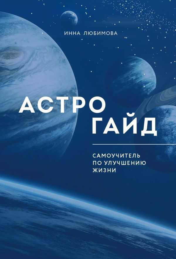 АСТРОГАЙД. САМОУЧИТЕЛь ПО УЛУЧШЕНИЮ ЖИЗНИ