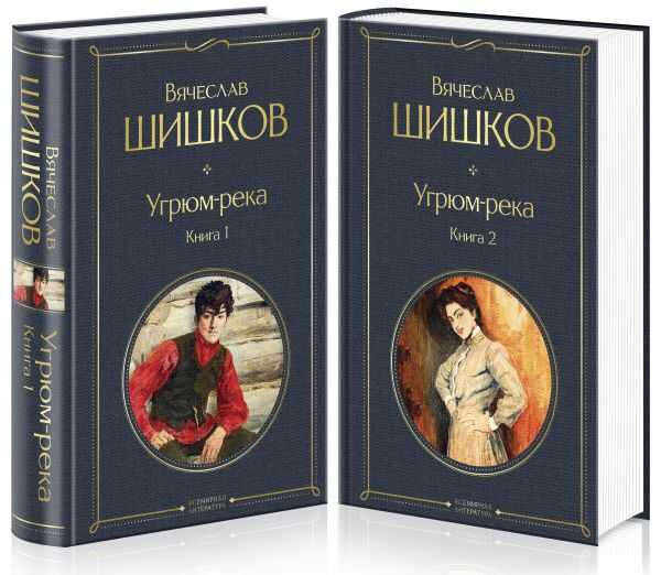 Угрюм-река. В 2 Книгах. Комплект