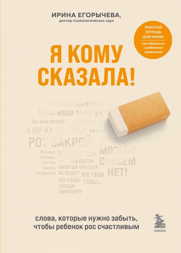 Я КОМУ СКАЗАЛА! СЛОВА, КОТОРЫЕ НУЖНО ЗАБЫТь, ЧТОБЫ РЕБЕНОК РОС СЧАСТЛИВЫМ