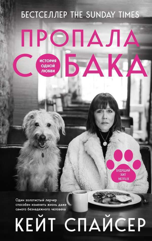 Пропала Собака. История Одной Любви