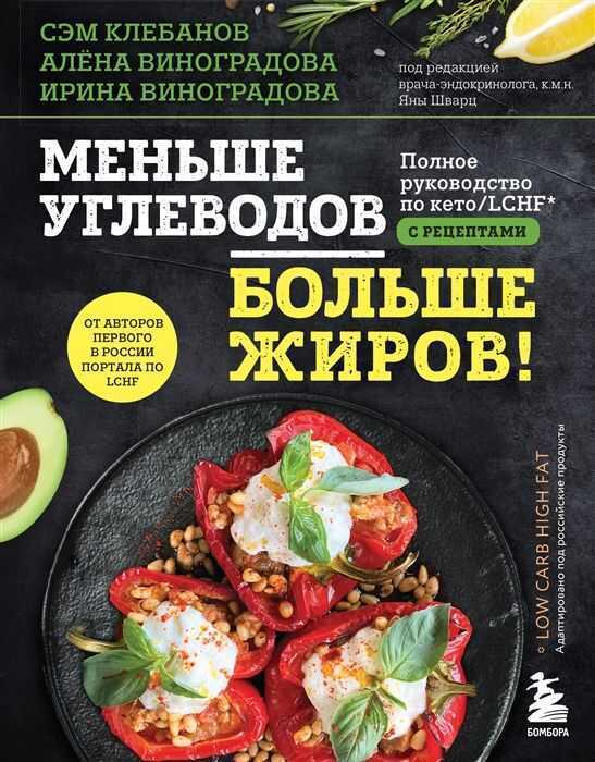 Меньше углеводов – больше жиров! Полное руководство по кето. lchf с рецептами