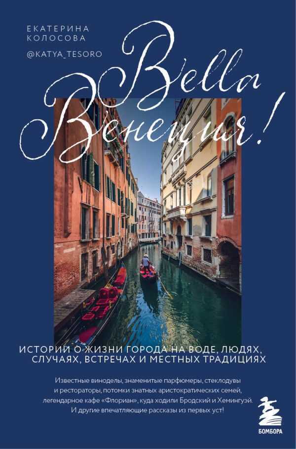Bella Венеция! Истории о жизни города на воде, людях, случаях, встречах и местных