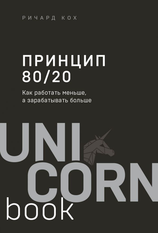 ПРИНЦИП 80/20. КАК РАБОТАТь МЕНьШЕ, А ЗАРАБАТЫВАТь БОЛьШЕ