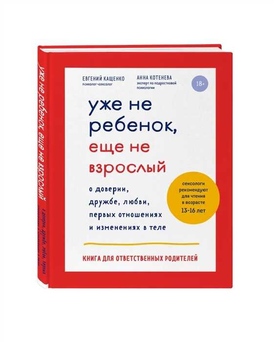 Уже Не Ребенок, Еще Не Взрослый