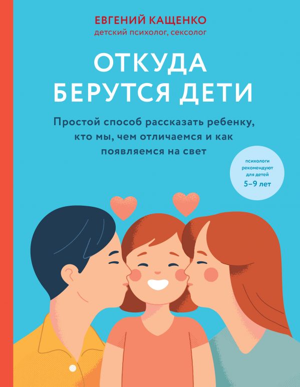ОТКУДА БЕРУТСЯ ДЕТИ. ПРОСТОЙ СПОСОБ РАССКАЗАТь РЕБЕНКУ, КТО МЫ, ЧЕМ ОТЛИЧАЕМСЯ И КАК