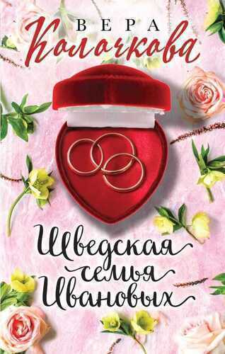 ШВЕДСКАЯ СЕМьЯ ИВАНОВЫХ
