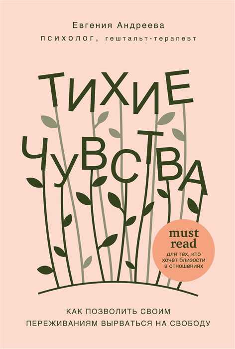 ТИХИЕ ЧУВСТВА. КАК ПОЗВОЛИТь СВОИМ ПЕРЕЖИВАНИЯМ ВЫРВАТьСЯ НА СВОБОДУ